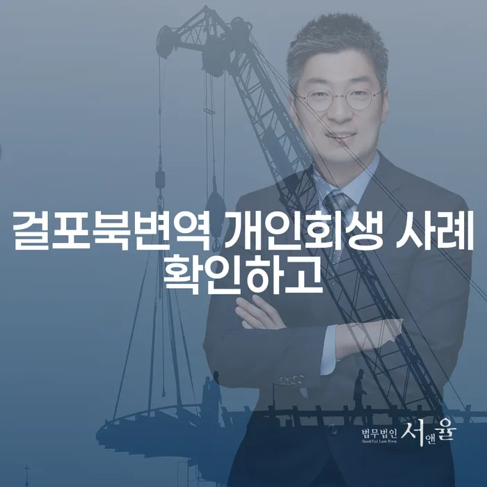 걸포북변역 개인회생 사례확인하고