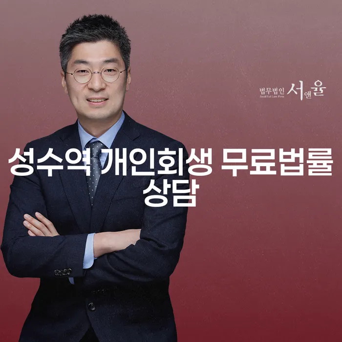 성수역 개인회생 무료법률상담