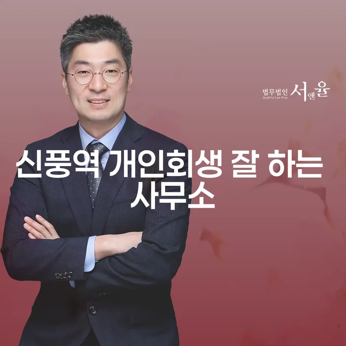 신풍역 개인회생 잘 하는 사무소