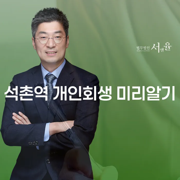 석촌역 개인회생 미리알기