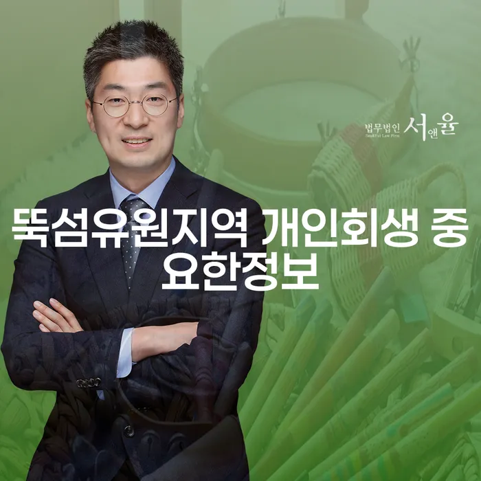 뚝섬유원지역 개인회생 중요한정보