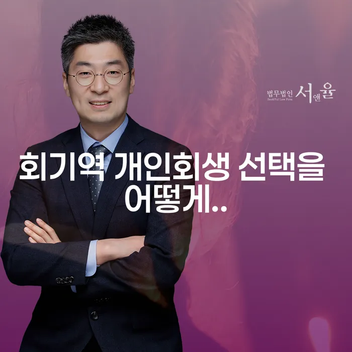 회기역 개인회생 선택을 어떻게..