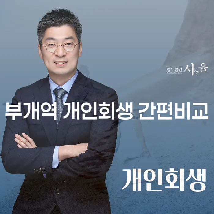 부개역 개인회생 간편비교