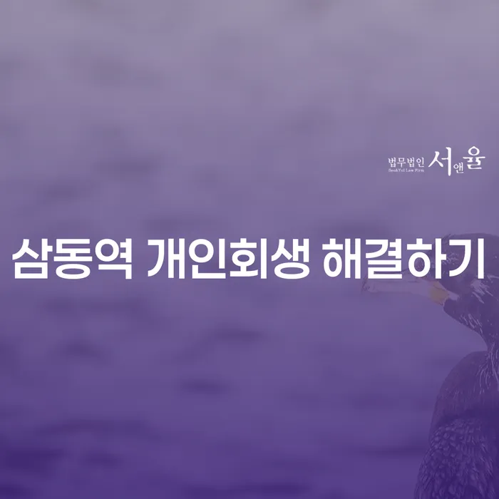 삼동역 개인회생 해결하기