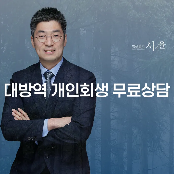 대방역 개인회생 무료상담