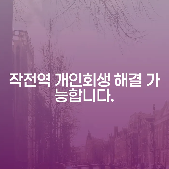 작전역 개인회생 해결 가능합니다.