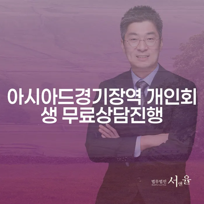 아시아드경기장역 개인회생 무료상담진행