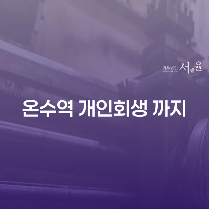 온수역 개인회생 까지