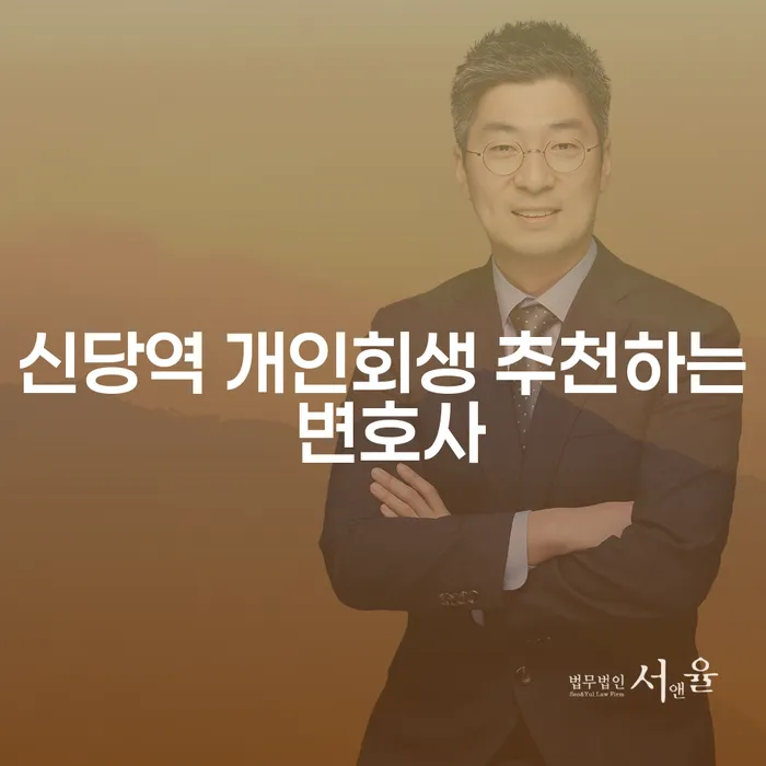 신당역 개인회생 추천하는 변호사