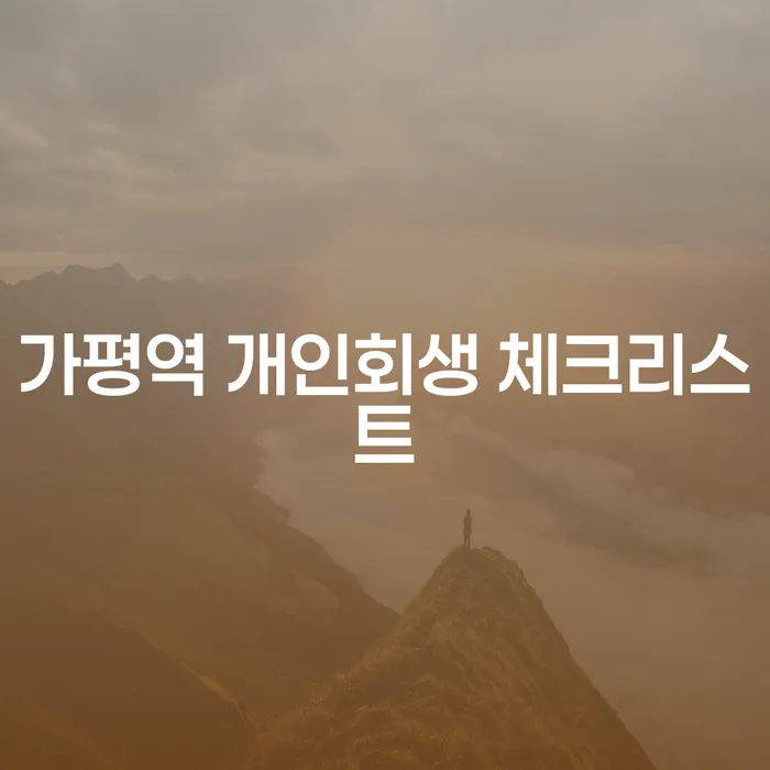 가평역 개인회생 체크리스트