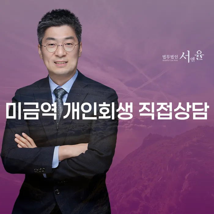 미금역 개인회생 직접상담