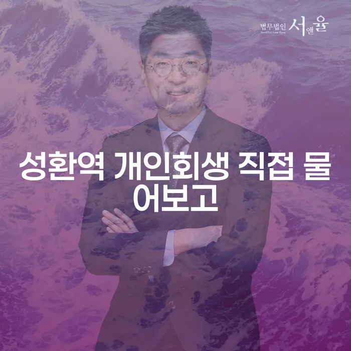 성환역 개인회생 직접 물어보고