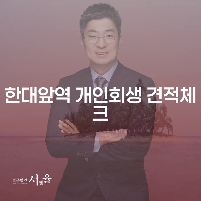 한대앞역 개인회생 견적체크