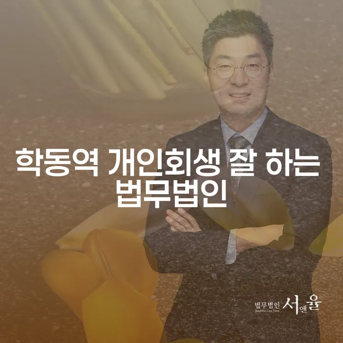 학동역 개인회생 잘 하는 법무법인