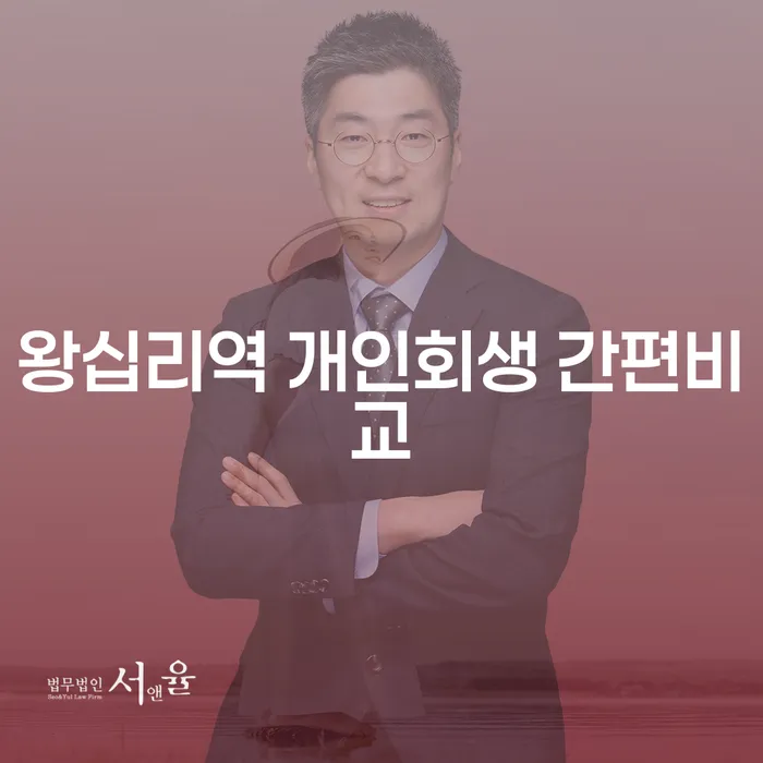 왕십리역 개인회생 간편비교