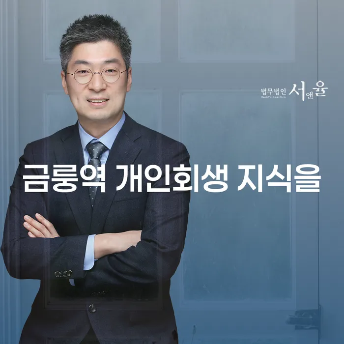 금룽역 개인회생 지식을