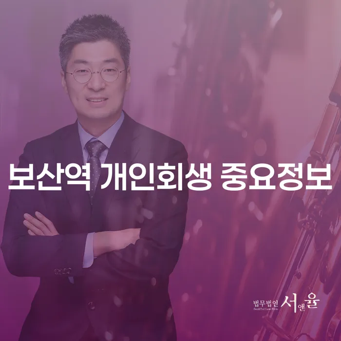 보산역 개인회생 중요정보