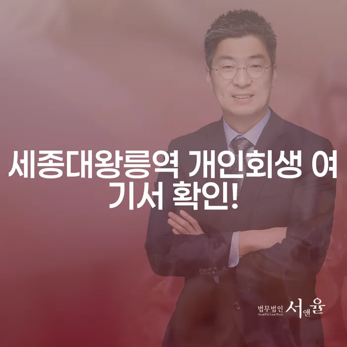 세종대왕릉역 개인회생 여기서 확인!