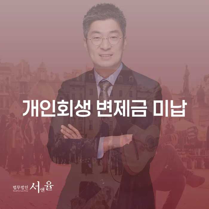 개인회생 변제금 미납 문제, 어떻게 해결할 수 있을까요?