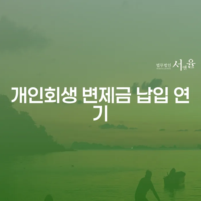 개인회생 변제금 납입 연기, 어떻게 해야 할까요?
