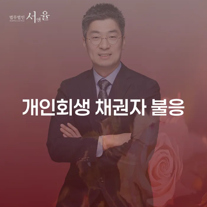 개인회생 신청 시 채권자가 불응하면 어떻게 해야 할까요?