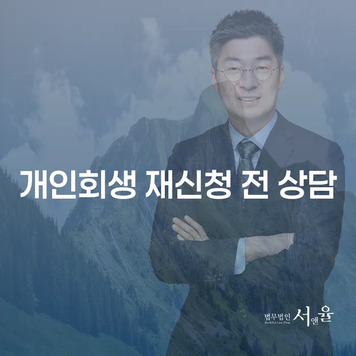 개인회생 재신청 전 상담: 다시 시작할 수 있는 방법은?