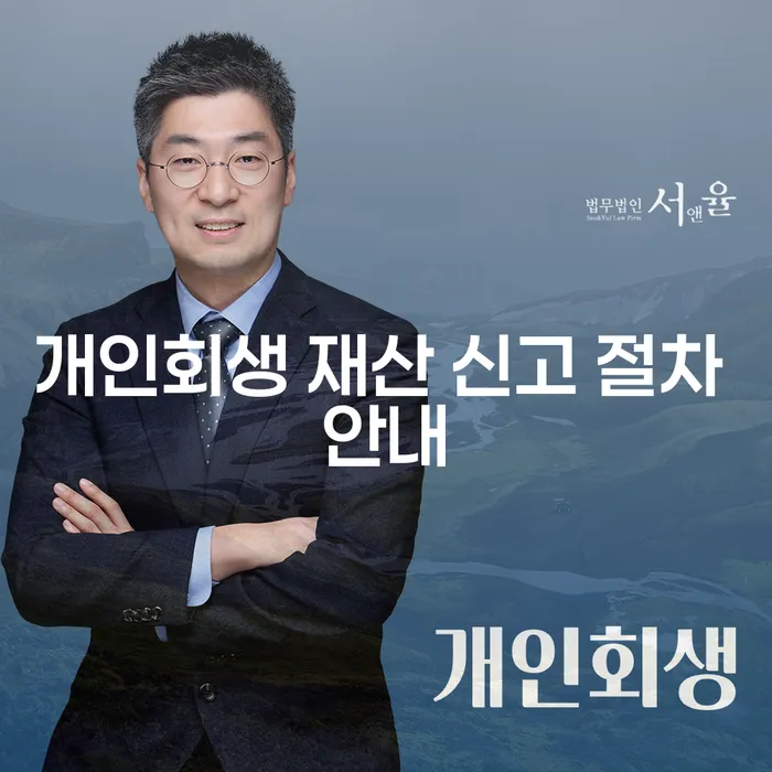 개인회생 재산 신고 절차 안내: 어떻게 시작해야 할까요?