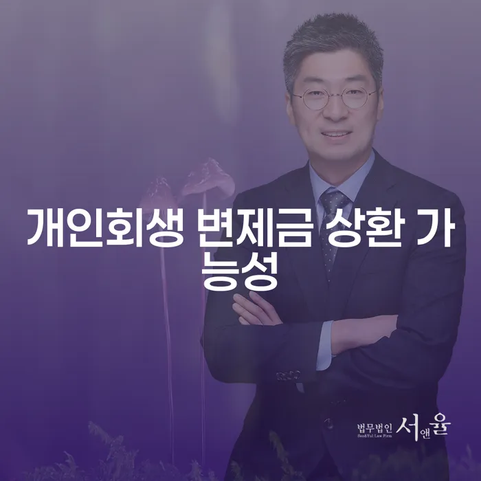 개인회생 변제금 상환 가능성: 어떻게 극복할 수 있을까요?
