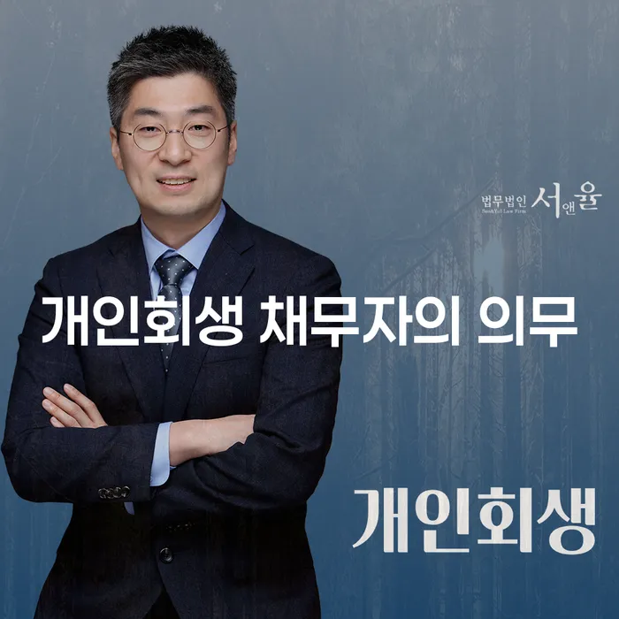 개인회생 채무자의 의무는 무엇인가요?