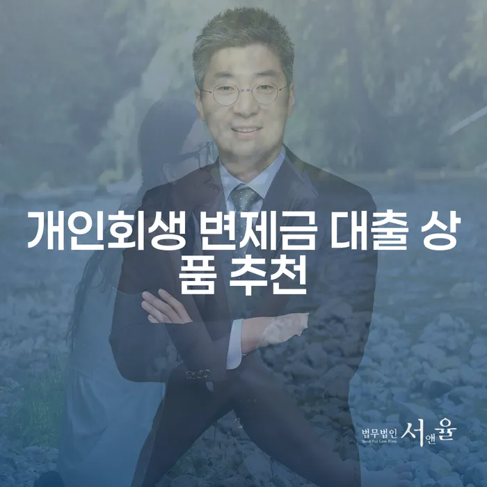 개인회생 변제금 대출 상품, 어떻게 선택해야 할까요?