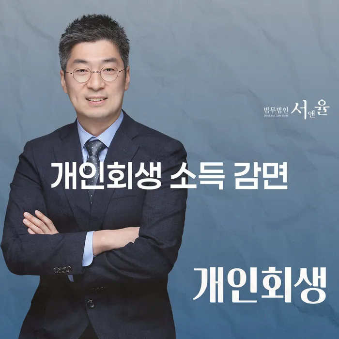 개인회생 소득 감면: 어떻게 시작해야 할까요?