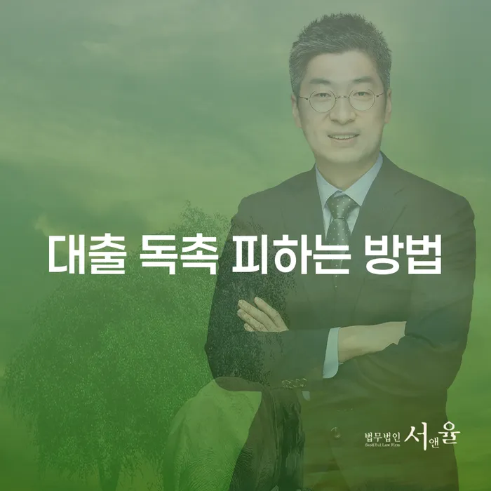 대출 독촉 피하는 방법: 어떻게 대처해야 할까?