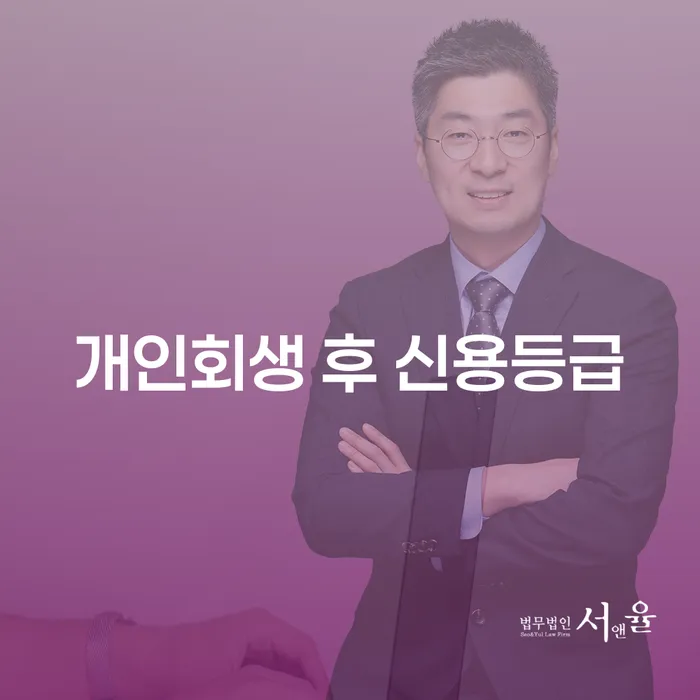개인회생 후 신용등급, 어떻게 회복할 수 있을까요?