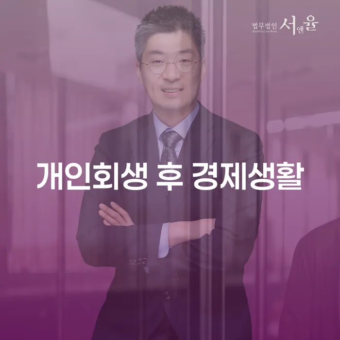 개인회생 후 경제생활을 어떻게 시작할 수 있을까요?