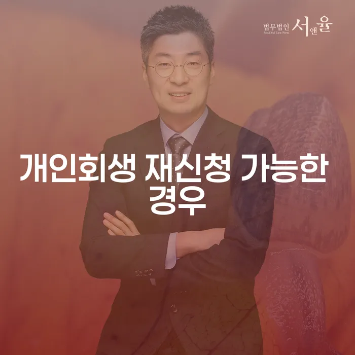 개인회생 재신청 가능한 경우는 무엇일까요?