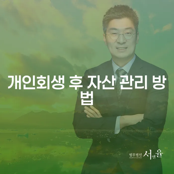 개인회생 후 자산 관리는 어떻게 해야 할까요?