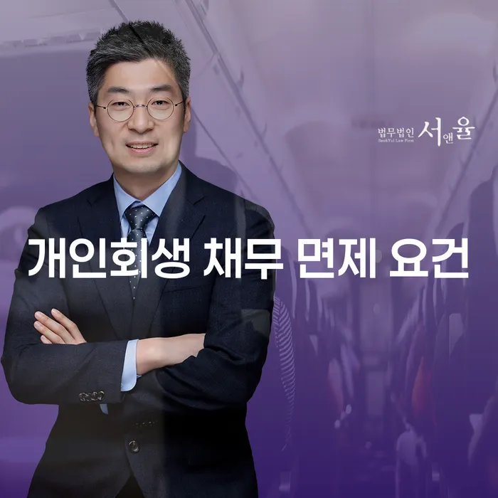 개인회생 채무 면제 요건, 당신에게도 가능할까요?