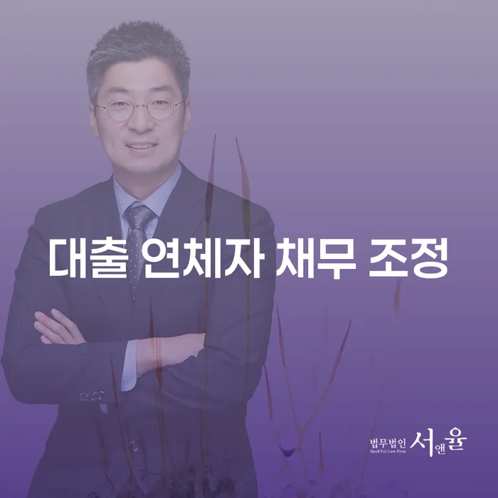 대출 연체자 채무 조정: 당신의 부채 문제를 해결하는 방법은?