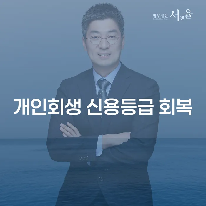 개인회생 후 신용등급 회복이 가능한가요?