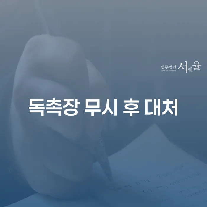 독촉장 무시 후 대처: 개인회생과 개인파산 신청의 올바른 길은?