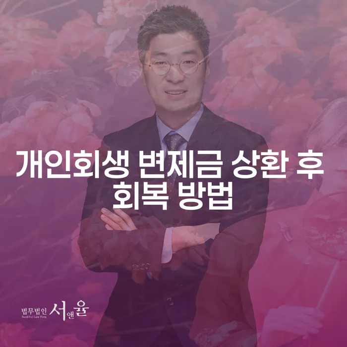 개인회생 변제금 상환 후 회복 방법은 무엇인가요?