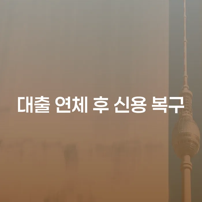 대출 연체 후 신용 복구, 어떻게 할 수 있을까요?