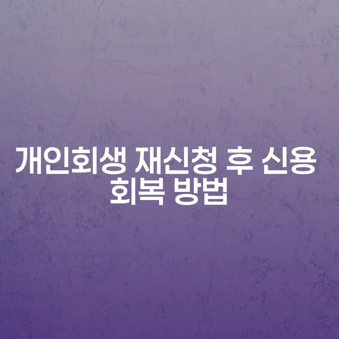 개인회생 재신청 후 신용 회복 방법을 알아보세요