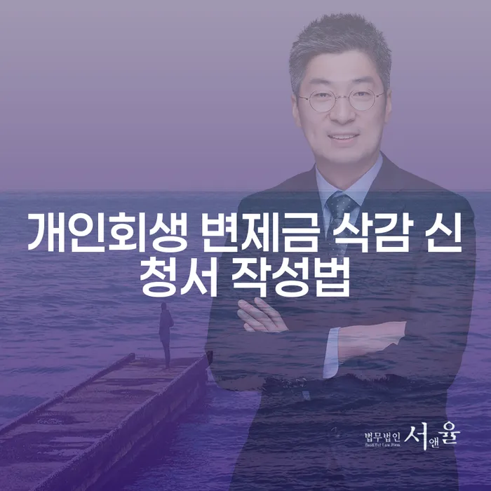 개인회생 변제금 삭감 신청서 작성법을 아시나요?