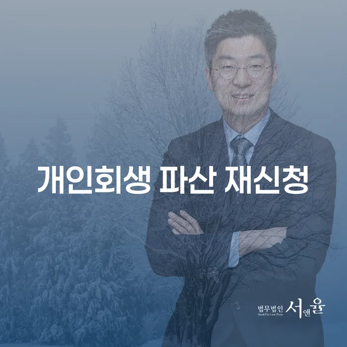 개인회생 파산 재신청: 어떻게 다시 시작할 수 있을까요?