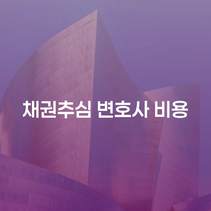 채권추심 변호사 비용: 정말 합리적인 선택일까요?