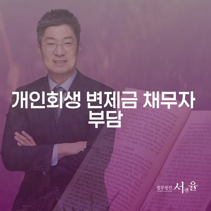 개인회생 변제금 채무자 부담, 어떻게 해결할 수 있을까?