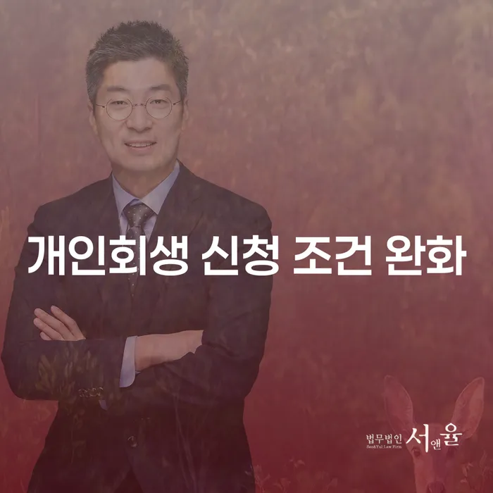 개인회생 신청 조건 완화: 당신도 가능할까요?