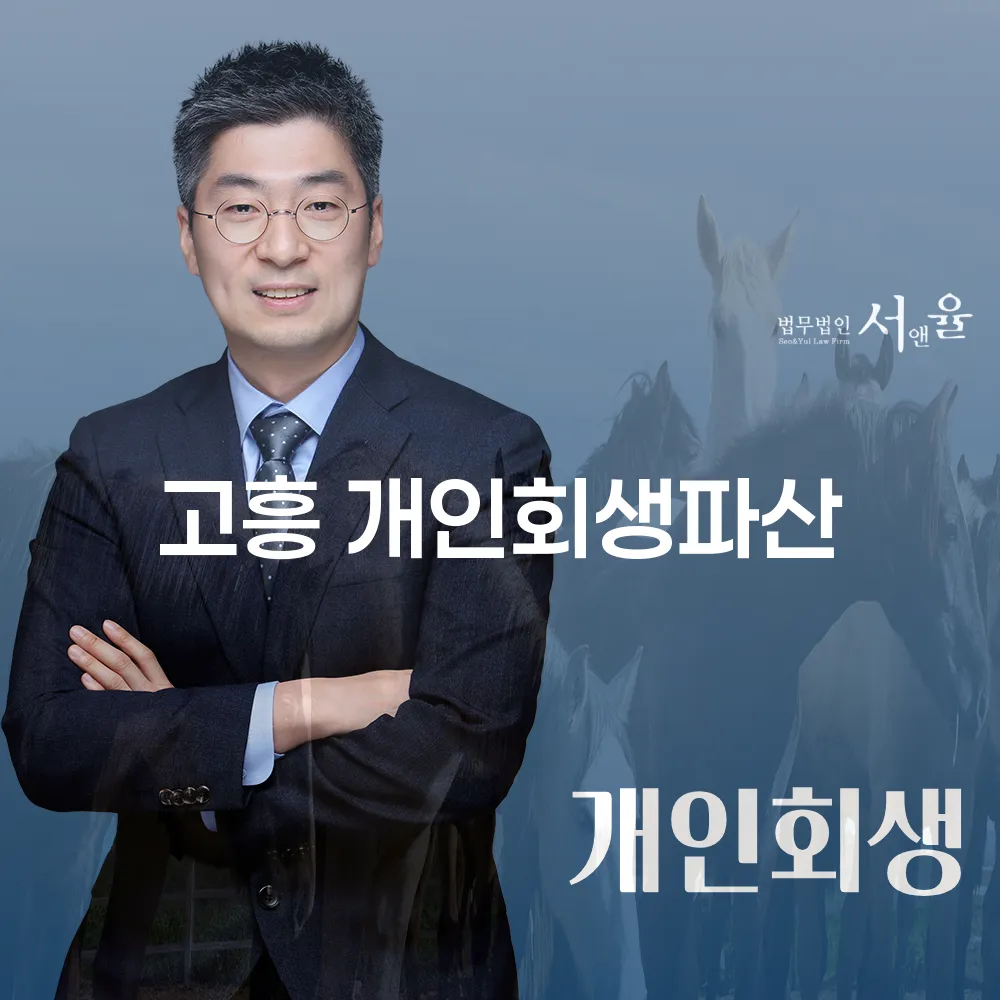 고흥 개인회생파산으로 경제적 재기