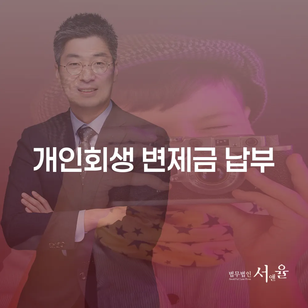 개인회생 변제금 납부의 중요성과 성공적인 절차 안내